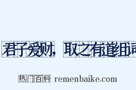 君子爱财，取之有道组词是什么意思的图片